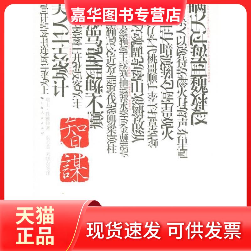 【正版现货】 智谋 (瑞士)胜雅律 上海人民出版社