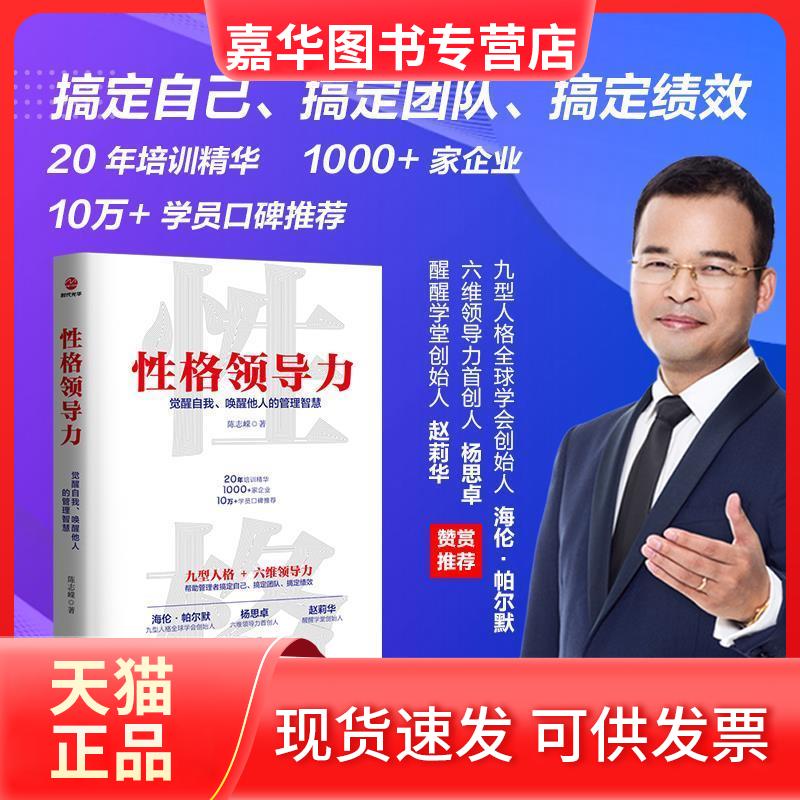【正版现货】 格领导力 觉醒自我、唤醒他人的管理智慧 陈志嵘 著 北京联合出版公司