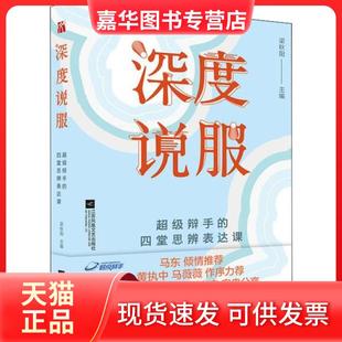 【正版现货】 深度说服 辩手的四堂思辨表达课 梁秋阳 主编 华文天下出品 江苏文艺出版社