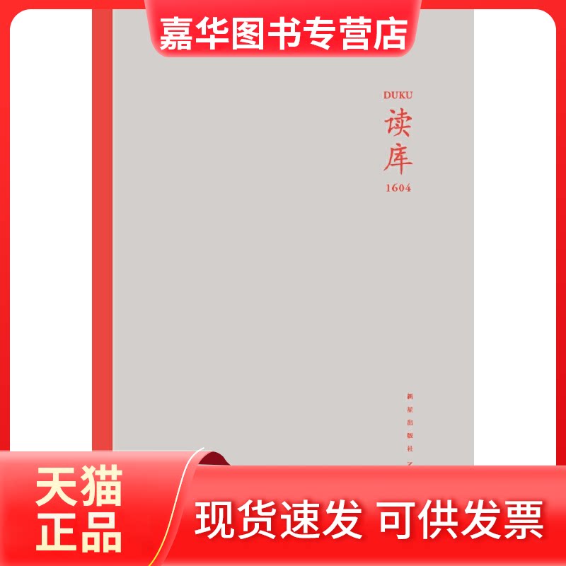 【正版现货】 读库 1604 张立宪 编 新星出版社