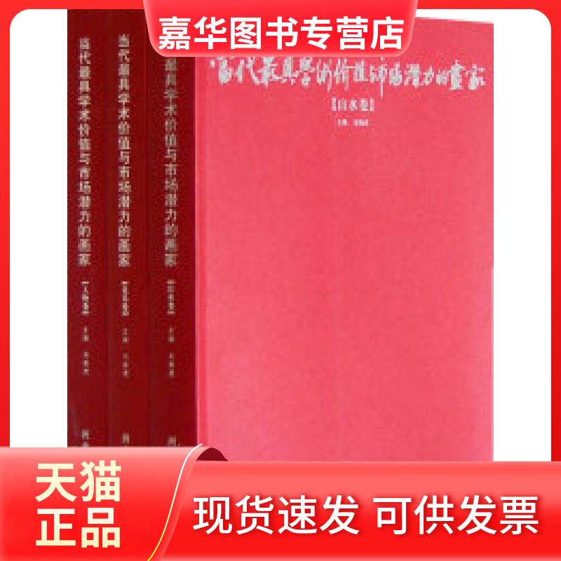 【正版现货】 当代学术价值与市场潜力的画家（山水卷、花鸟卷、人物卷 刘振虎 河北美术出版社