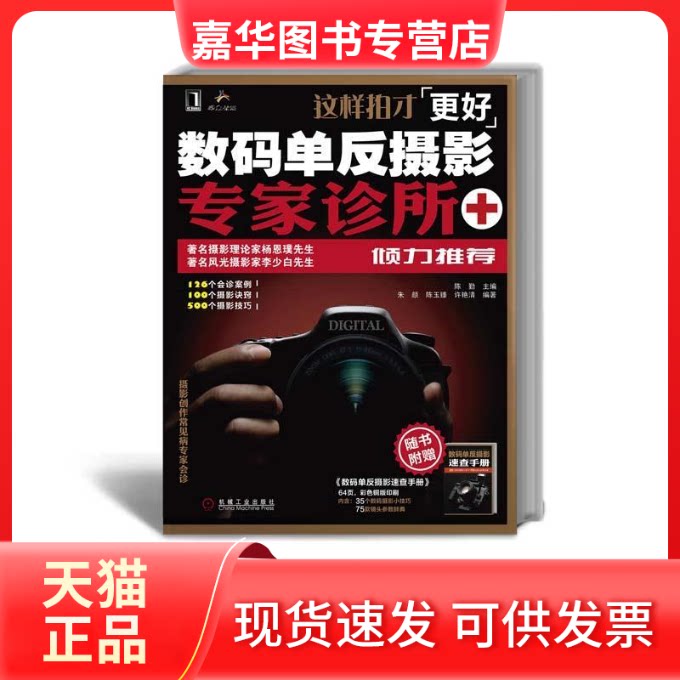 【正版现货】 这样拍才更好-数码单反摄影专家诊所 陈勤 机械工业出版社
