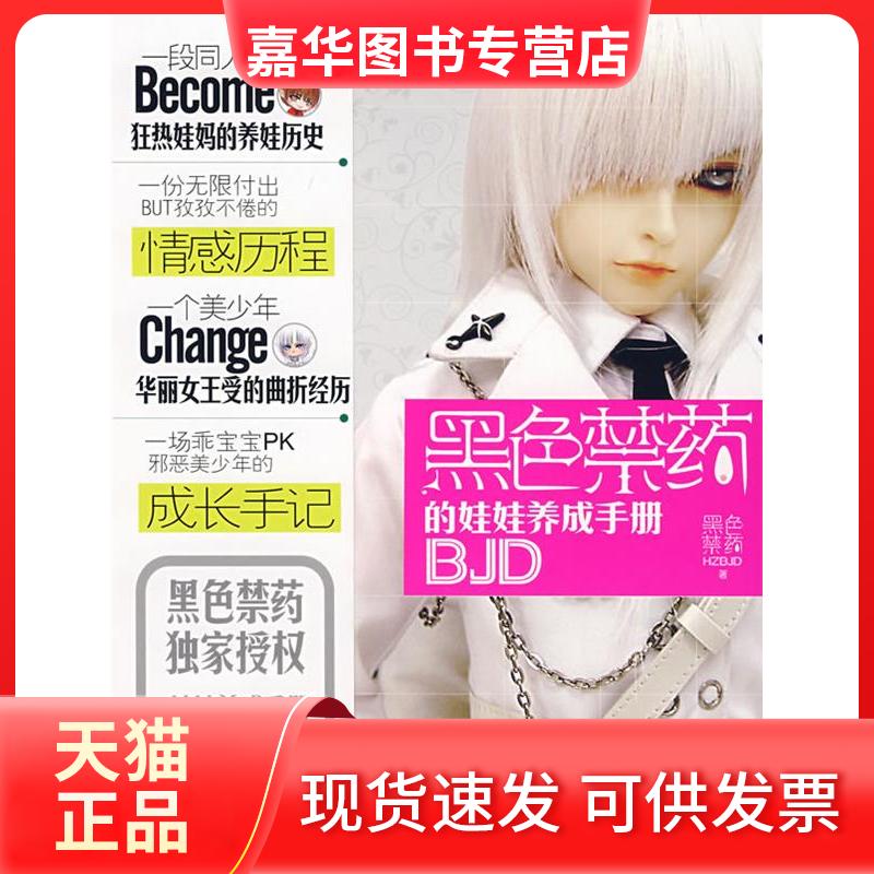 【正版现货】 黑色禁药的娃娃养成手册 黑色禁药HZBJD 云南人民出版社