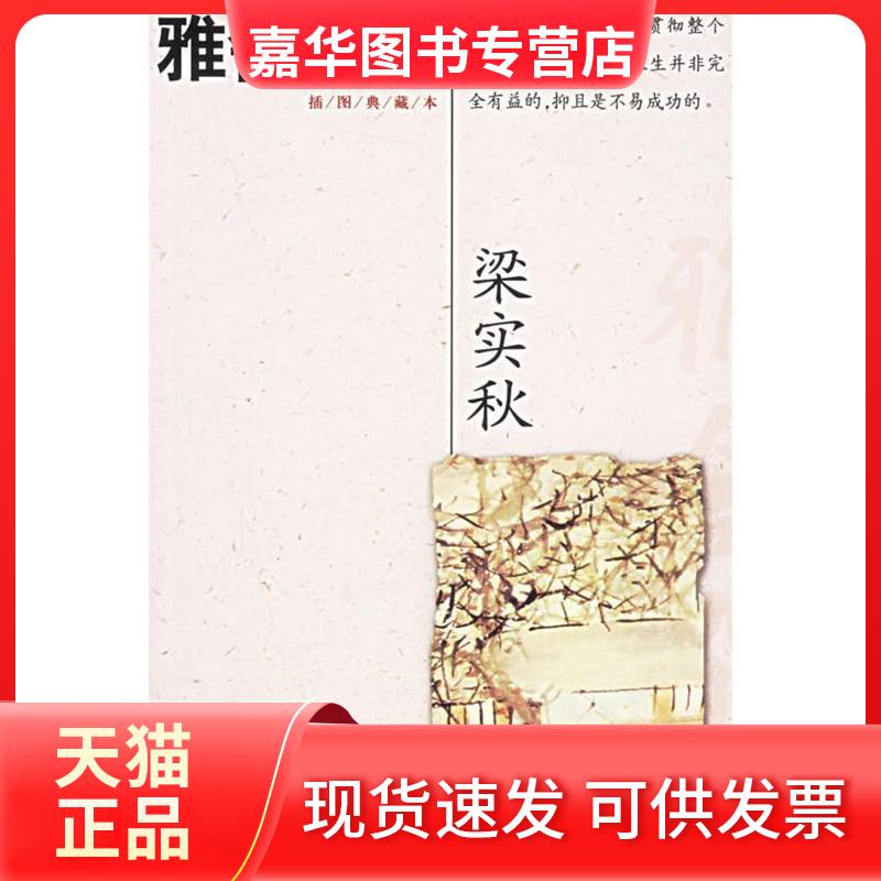【正版现货】 雅舍杂文/梁实秋作品经典 梁实秋 著 著 天津教育出版社