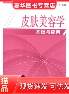 【正版现货】 皮肤美容学基础与应用 雷万军 中国医出版社