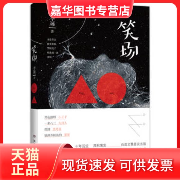 【正版现货】 笑场 李诞 湖南文艺出版社