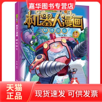 【正版现货】 植物大战僵尸2机器人漫画 野怪疑云 笑江南 绘 中国少年儿童出版社