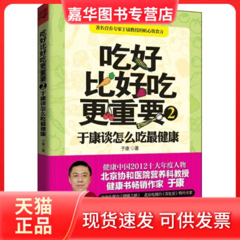 【正版现货】 吃好比好吃更重要 于康 著 江苏凤凰科学技术出版社