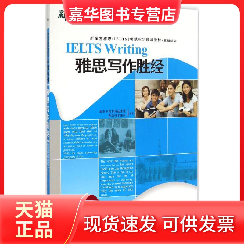 【正版现货】 雅思写作胜经 新东方教育科技集团雅思研发团队 编著 著 浙江教育出版社