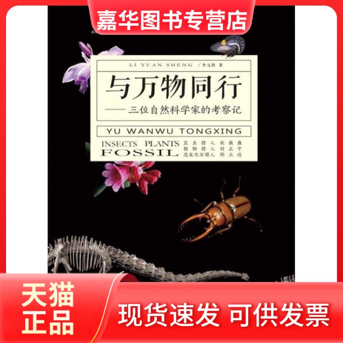【正版现货】 与万物同行:三位自然科学家的考察记 李元胜著 著 重庆大学出版社