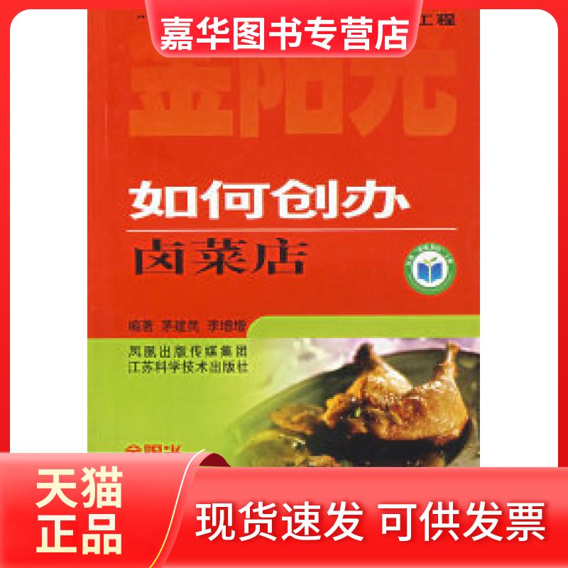 【正版现货】 如何创办卤菜店 茅建民 江苏科学技术出版社