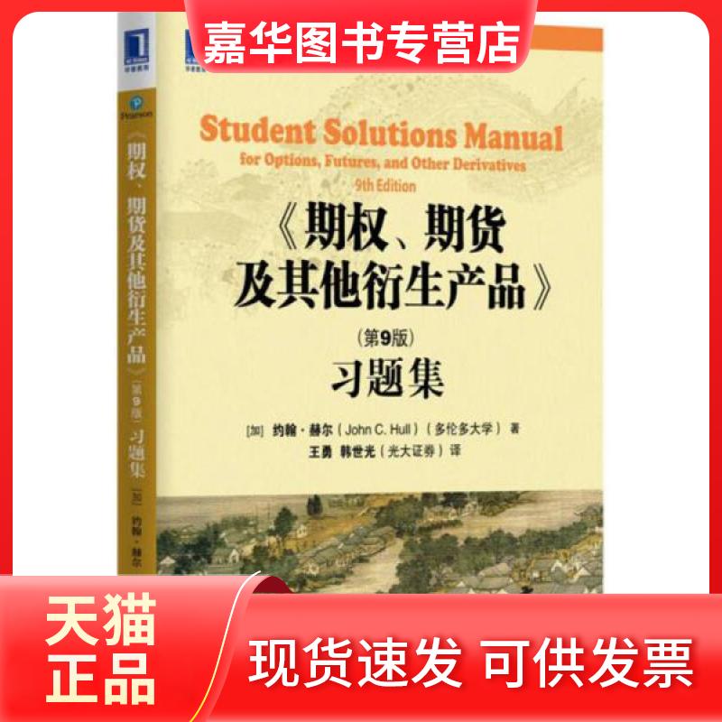 【正版现货】 期权、期货及衍生产品习题集 [加拿大]约翰.赫尔（John C.Hull）  著；王勇、韩世光  译 机械工业出版社