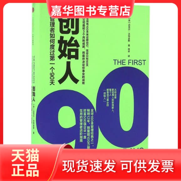 【正版现货】 创始人:新管理者如何度过个90天 [美]沃特金斯 著 中信出版社