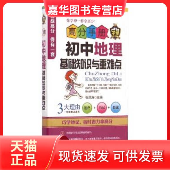 【正版现货】 高分手册：初中地理基础知识与重难点 张洪涛 河北美术出版社