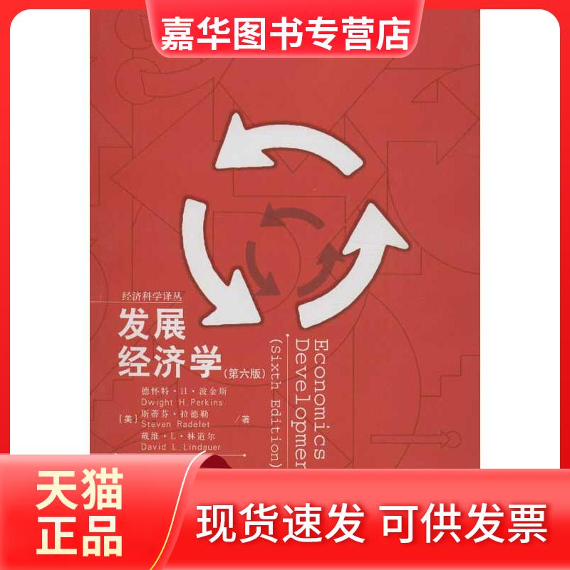 【正版现货】 发展经济学 (美)波金斯,等 著作 彭刚,等 译者 中国人民大学出版社