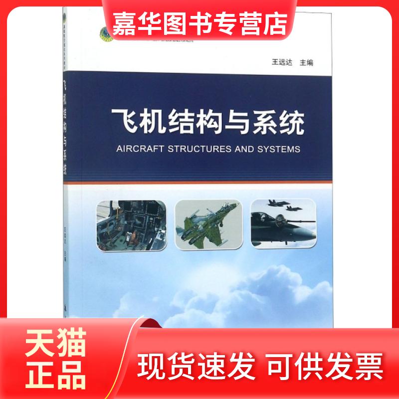【正版现货】 飞机结构与系统(基础航空理论系列教材) 王远达 航空工业