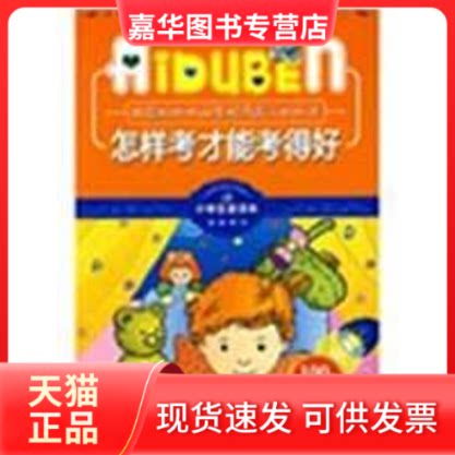 【正版现货】 怎么考才能考得好/小学生爱读本·快乐 中国·读书工程教研中心 主编 著 哈尔滨出版社