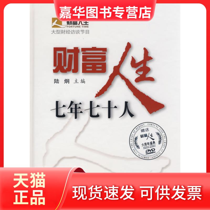 【正版现货】 财富人生七年七十人 陆??　主编 著 百家出版社
