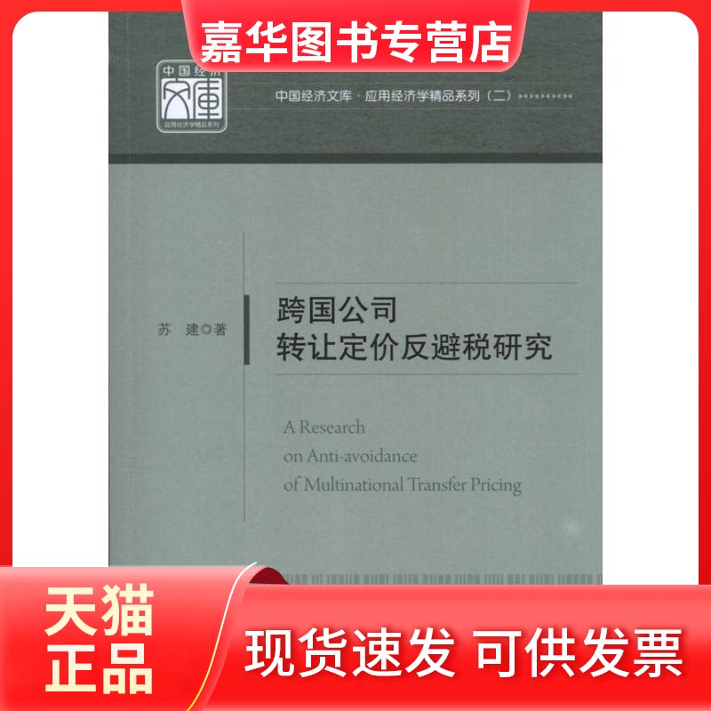 【正版现货】 跨国公司转让定价反避税研究 苏建 著作 中国经济出版社