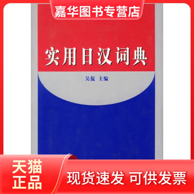【正版现货】 实用日汉词典 吴侃 大连理工大学出版社
