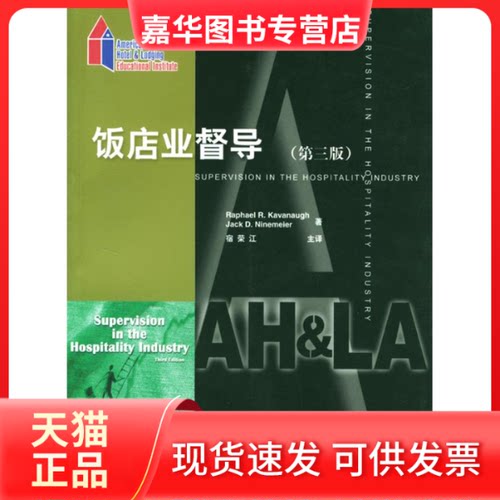 【正版现货】 （第三版）饭店业督导 RAPHAEL R.KAN 著作 宿荣江 译者 中国旅游出版社