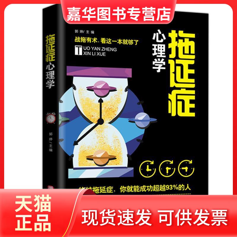【正版现货】 拖延症心理学 郭婷 黑龙江美术出版社