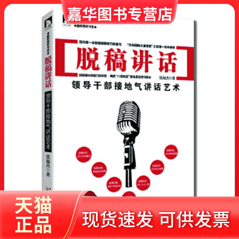 【正版现货】 脱稿讲话:领导干部接地气讲话艺术(软精装) 张福杰 著 安徽人民出版社