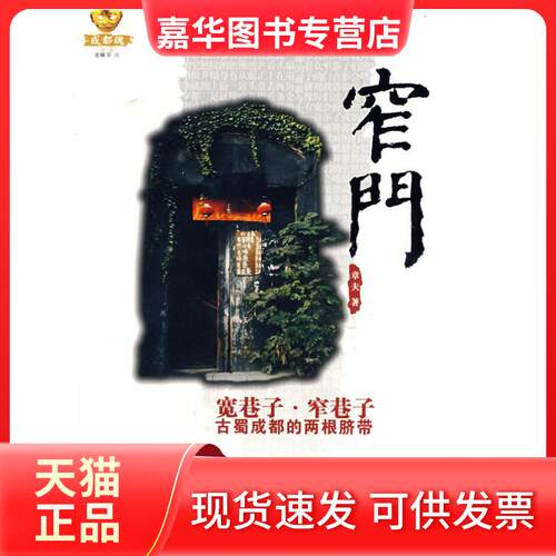 【正版现货】 窄门 宽巷子.窄巷子古蜀成都的两根脐带 章夫 著作 四川文艺出版社