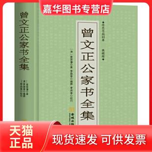 【正版现货】 曾文正公家书全集 (清)曾国藩 金城出版社