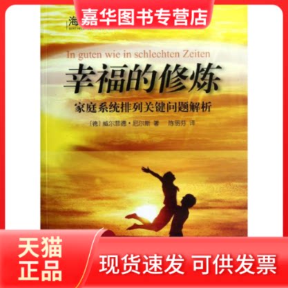 【正版现货】 幸福的修炼:海灵格家庭系统排列关键问题解析 (德)威尔菲德.尼尔斯 著作 陈丽芬 译者 世界图书出版公司