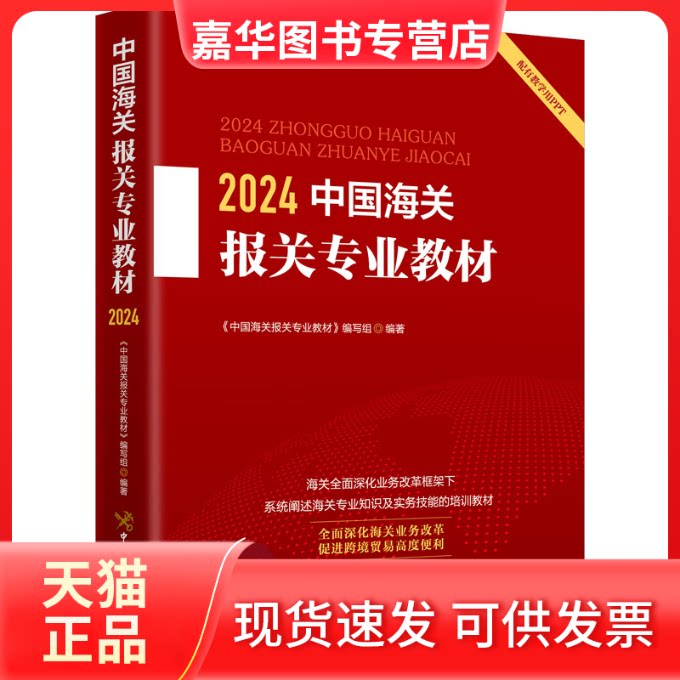 【正版现货】 2024中国海关报关专业教材 《中国海关报关专业教材》编写组 编 中国海关出版社