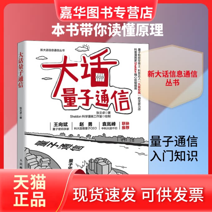 【正版现货】 大话量子通信 张文卓 著 人民邮电出版社