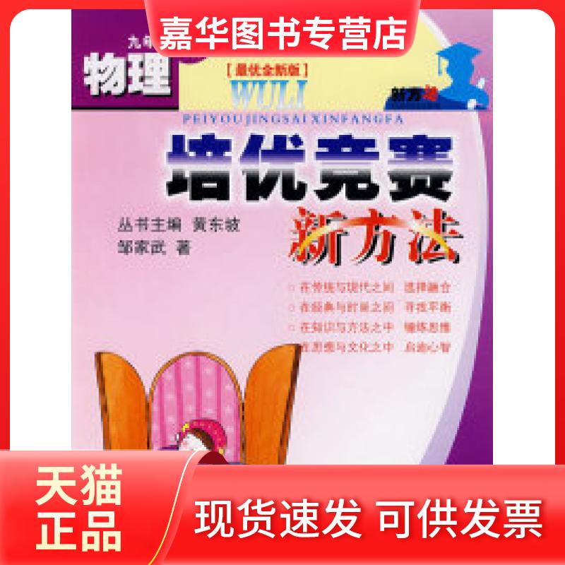 【正版现货】 物理培优竞赛新方法(九年级) 黄东坡 丛书 邹家武 本册 湖北人民出版社