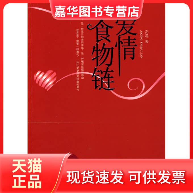 【正版现货】 爱情食物链 安逸 花山文艺出版社
