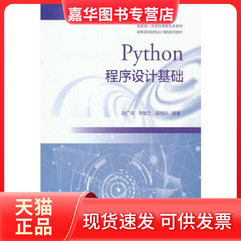 【正版现货】 Python程序设计基础 赵广辉 李敏之 邵艳玲 编著 高等教育出版社