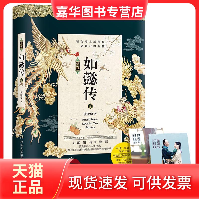【正版现货】 后宫·如懿传 流潋紫 著 湖南文艺出版社