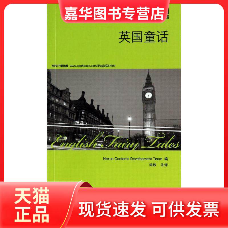 【正版现货】 英国童话 无 著作 韩国想未来语言开发团队 编者 闫欣 译者 中国宇航出版社