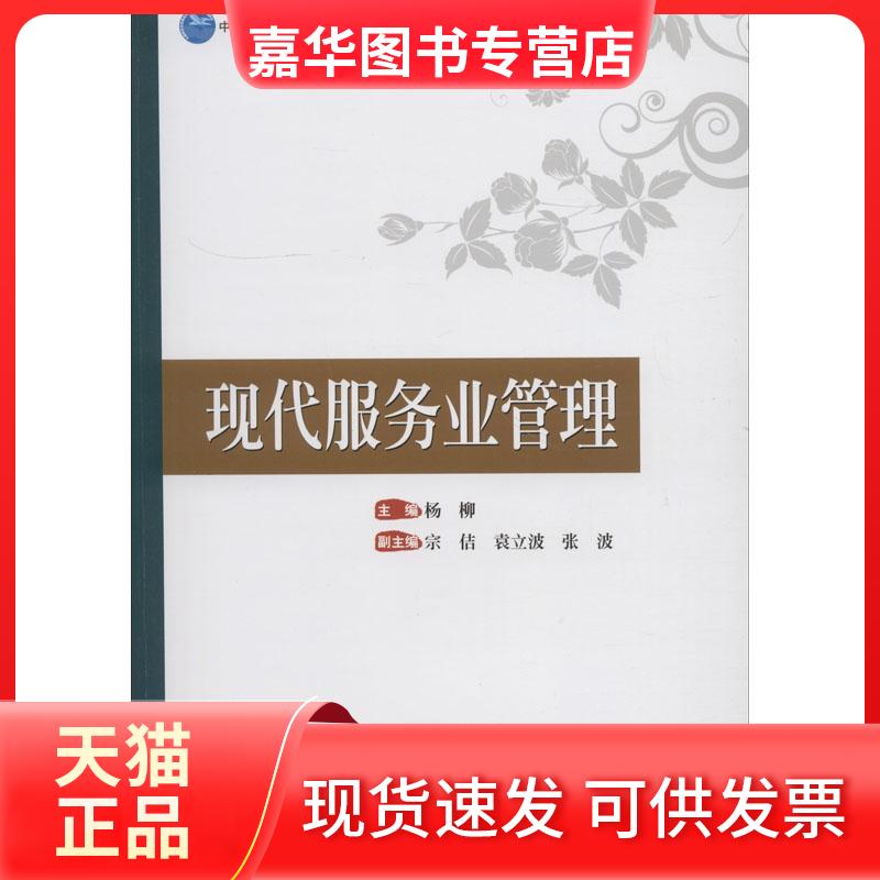 【正版现货】 现代服务业管理/中国旅游业普通高等教育应用型规划教材 暂无 暂无