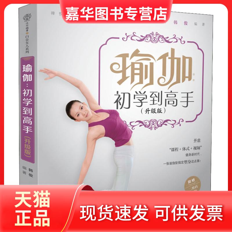 【正版现货】 瑜伽 初学高(升级版) 韩俊 著 江苏凤凰科学技术出版社