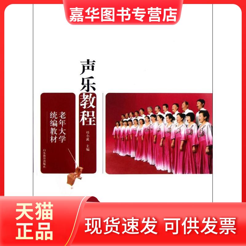 【正版现货】 声乐教程/老年大学统编教材 杉小溪 著作 山东教育出版社