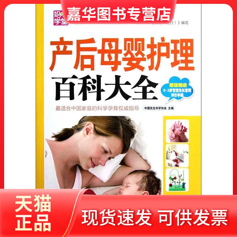 【正版现货】 产后母婴护理百科大全 中国优生科学协会 编 中国妇女出版社