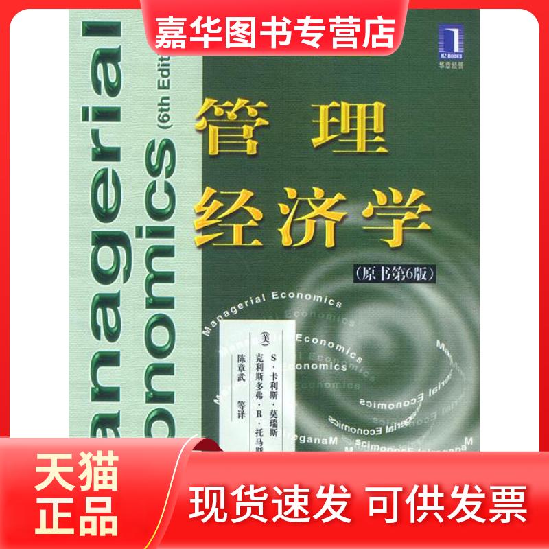 【正版现货】 管理经济学(原书第6版) [美]莫瑞斯 托马斯 陈章武等 机械工业出版社