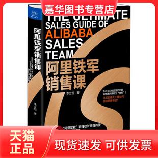 【正版现货】 阿里铁军销售课 李立恒 著 四川人民出版社