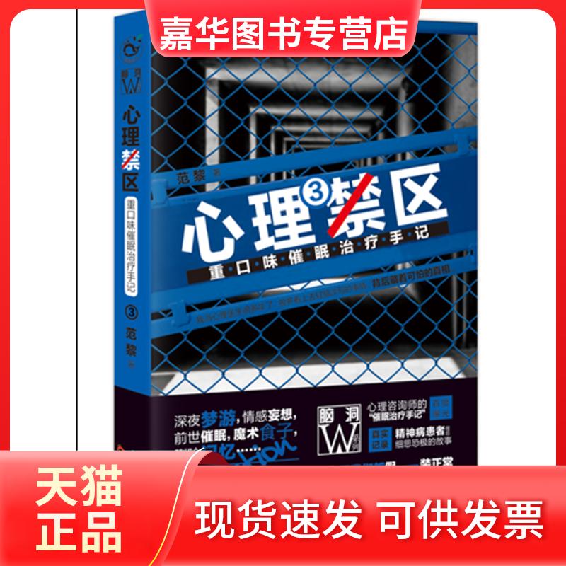【正版现货】 心理禁区3:重口味催眠治疗手记 范黎 著 长江出版社