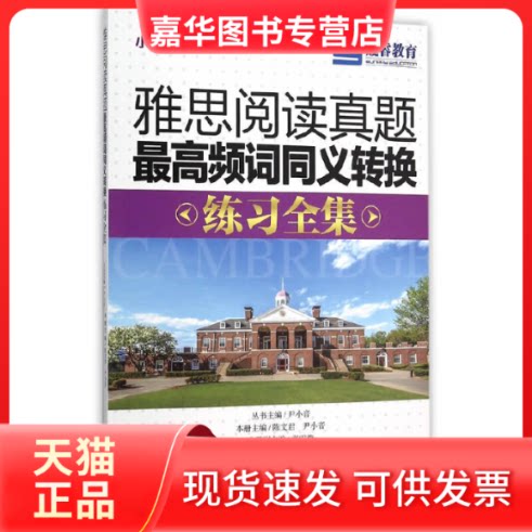 【正版现货】 雅思阅读真题频词同义转换练习全集 本册主编陈文君,尹小音 著 著 天津大学出版社
