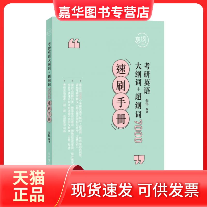 【正版现货】 考研英语大纲词+超纲词 7000速刷手册 朱伟 华东理工大学出版社