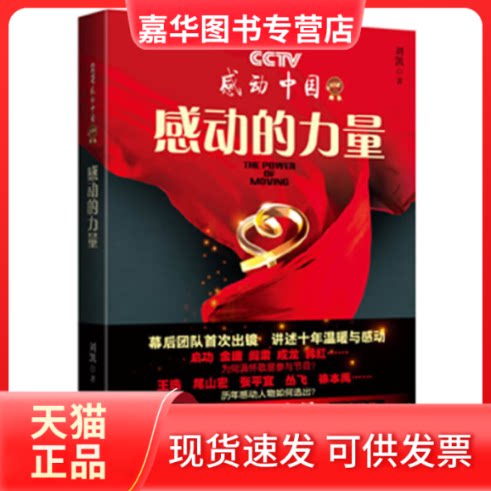 【正版现货】 感动的力量-中央电视台十年来首次出书解读《感动中国》,白岩松将本书誉为“中国的心灵日记” 刘凯 著 长江文艺出
