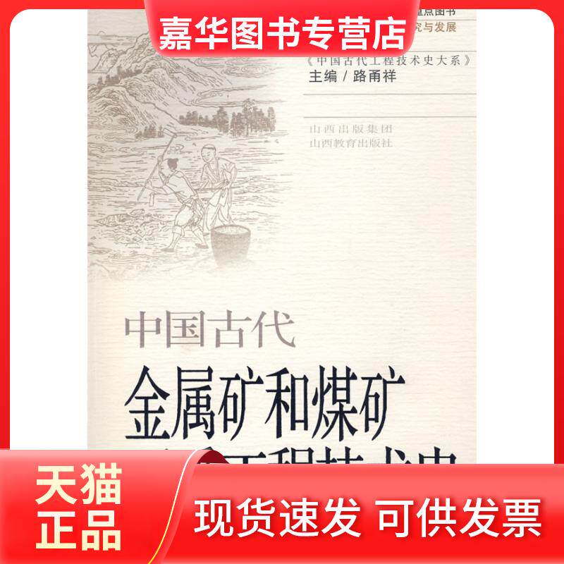 【正版现货】 中国古代金属矿和煤矿开采工程技术史 李进尧 著作 山西教育出版社