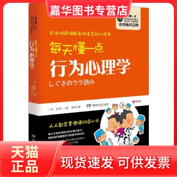 【正版现货】 每天懂一点行为心理学 匠英一 著 郭勇 译 湖南文艺出版社
