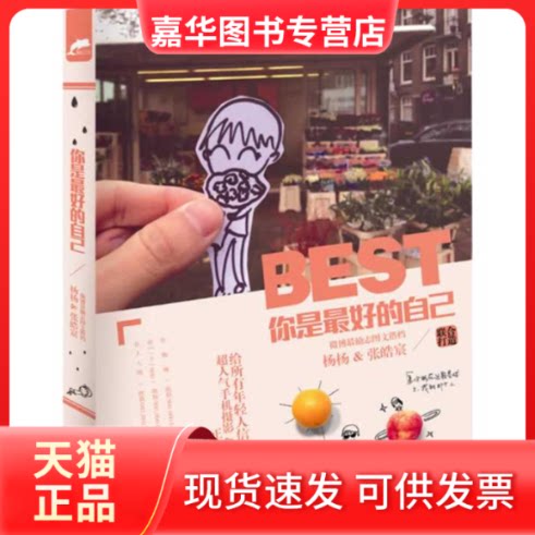 【正版现货】 你是的自己 杨杨,张皓宸 著 湖南文艺出版社